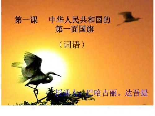 初二语文课件-新疆教育版八年级语文上册第一课《中华