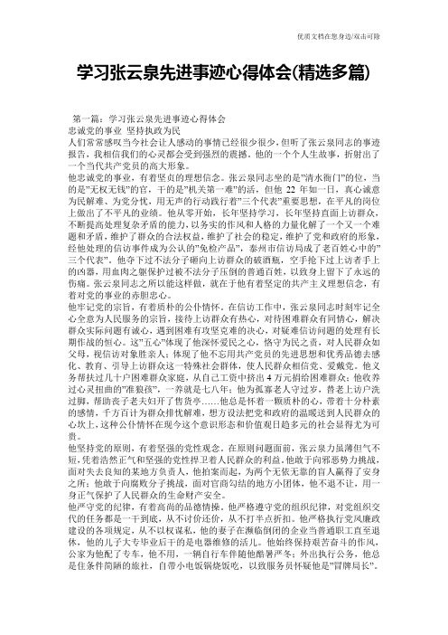学习张云泉先进事迹心得体会(精选多篇)