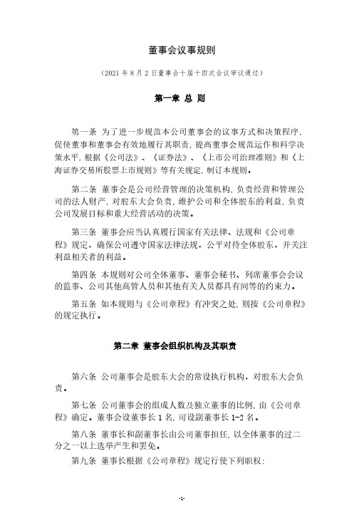 600640董事会议事规则（董事会十届十四次会议审议通过）