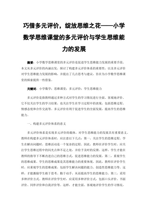 巧借多元评价，绽放思维之花——小学数学思维课堂的多元评价与学生思维能力的发展