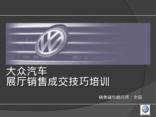 大众汽车-展厅销售成交技巧培训_65页-精品文档
