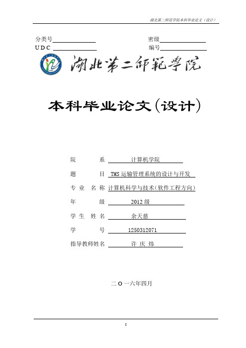 TMS运输管理系统的设计与开发剖析