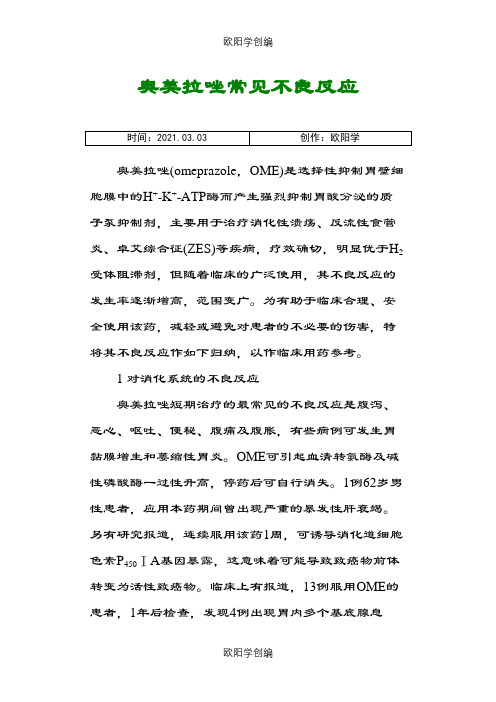 奥美拉唑常见不良反应之欧阳学创编