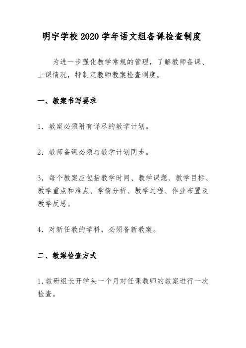 明宇学校2020学年语文组备课检查制度