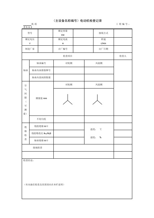 电动机安装记录表格