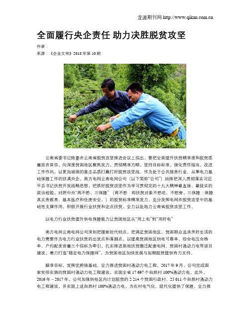 全面履行央企责任 助力决胜脱贫攻坚