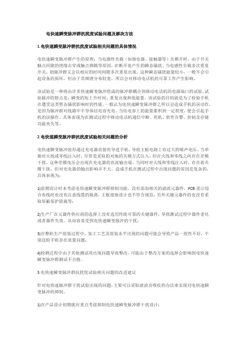 电快速瞬变脉冲群解决办法  与方案