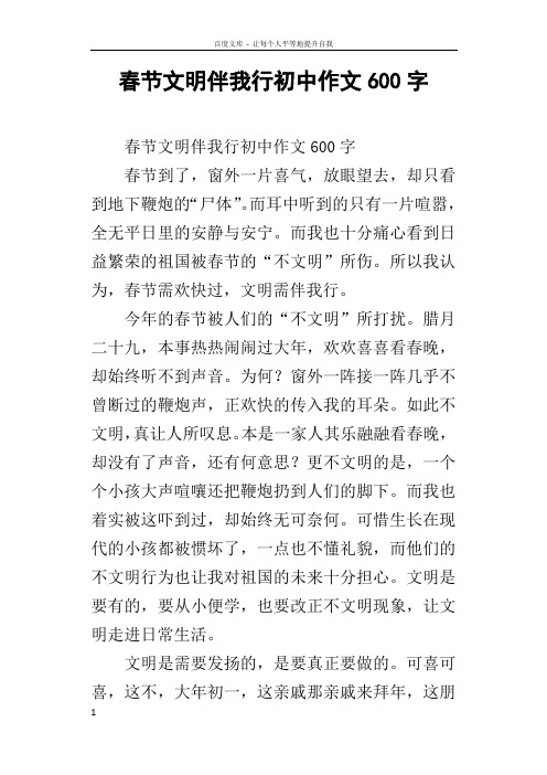 春节文明伴我行初中作文600字