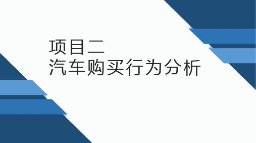 《汽车营销基础与实务》教学课件2-汽车购买行为分析