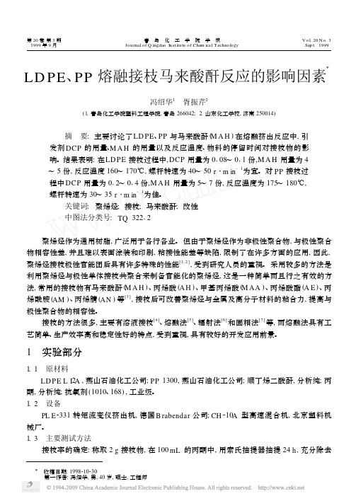 LDPE_PP熔融接枝马来酸酐反应的影响因素[1]