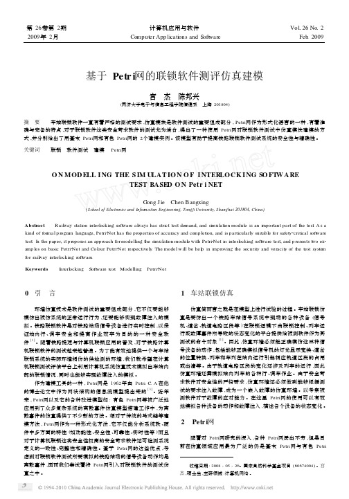基于Petri网的联锁软件测评仿真建模