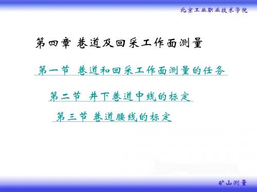 矿山测量课件——04巷道和回采工作面测量