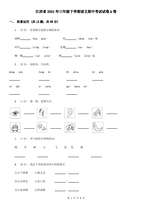 江西省2021年三年级下学期语文期中考试试卷A卷