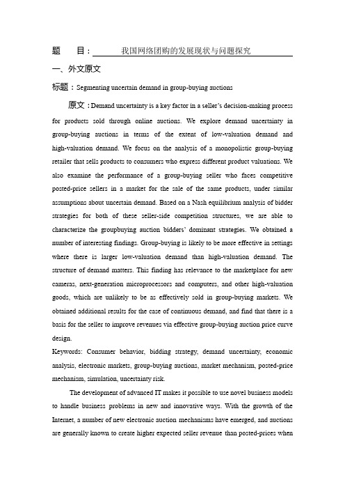外文文献翻译网络团购中的不确定性需求细分-中英对照