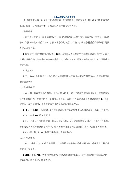 公共政策概论作业点评1