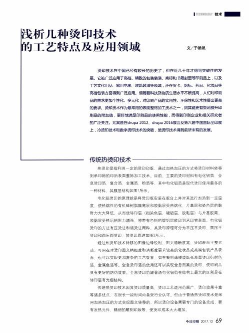 浅析几种烫印技术的工艺特点及应用领域