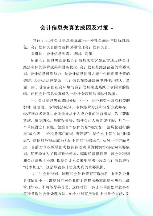 会计信息失真的成因及对策.doc