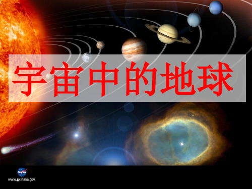 第3讲宇宙中的地球及其圈层结构资料