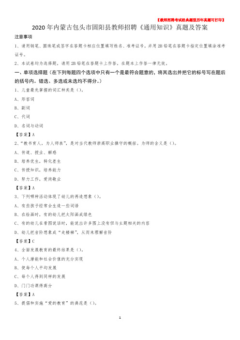 2020年内蒙古包头市固阳县教师招聘《通用知识》真题及答案