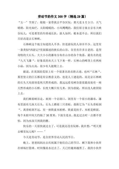 劳动节的作文300字(精选29篇)范文
