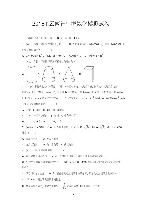 云南省2018年中考数学模拟试卷含答案