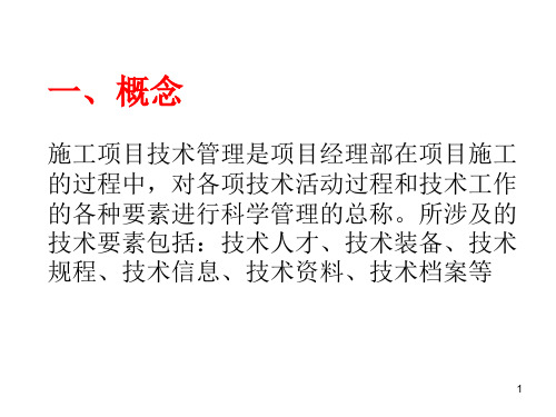 施工技术管理PPT课件