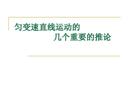 人教版高中物理必修1第二章 匀变速直线运动的规律习题课(共17张ppt)