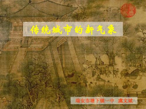 3-2传统城市的新气象