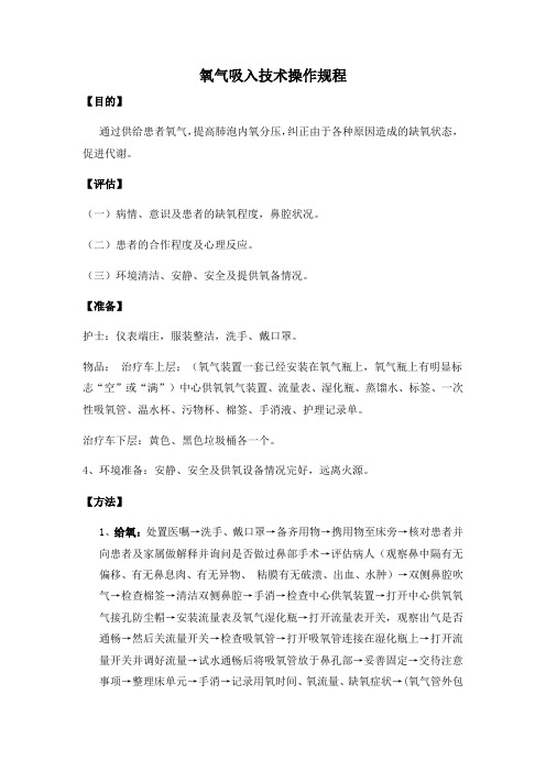 氧气吸入操作流程及评分表(最终版)10分钟