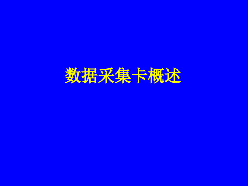 数据采集卡及基于板卡的测控系统