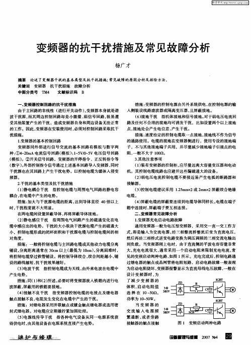 变频器的抗干扰措施及常见故障分析