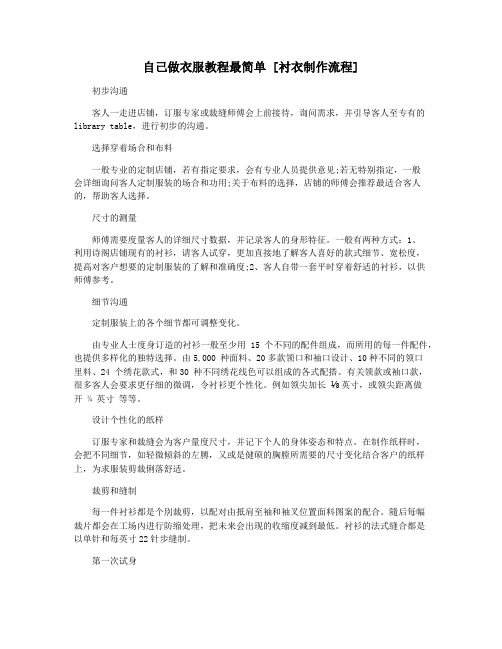 自己做衣服教程最简单 [衬衣制作流程]