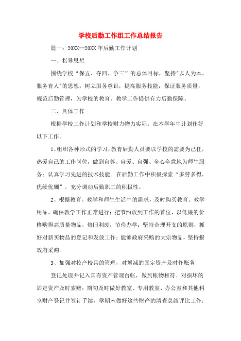 2019年学校后勤工作组工作总结报告