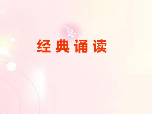推荐精品人教版语文小学四年级下册经典诵读ppt优质课课件