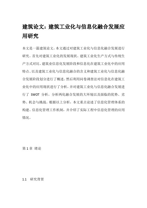 建筑论文：建筑工业化与信息化融合发展应用研究