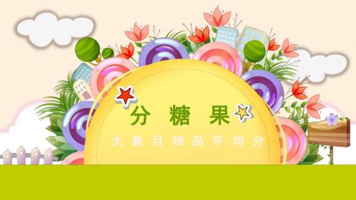 北师大版二上第七单元第三节分糖果-2课时