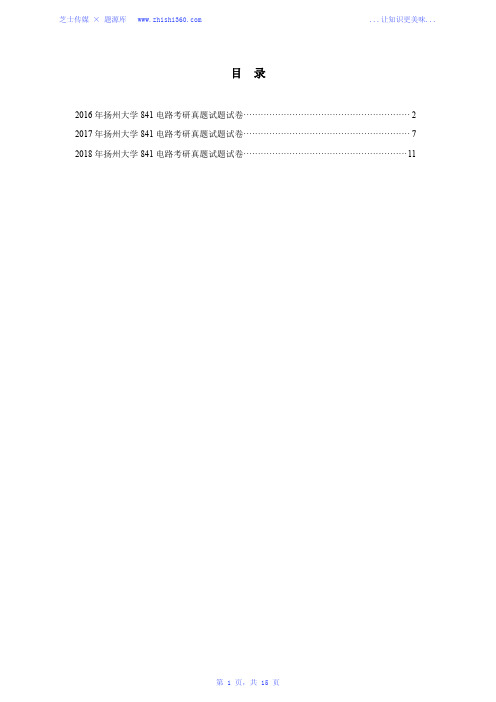2016年-2018年扬州大学841电路考研真题试题试卷汇编