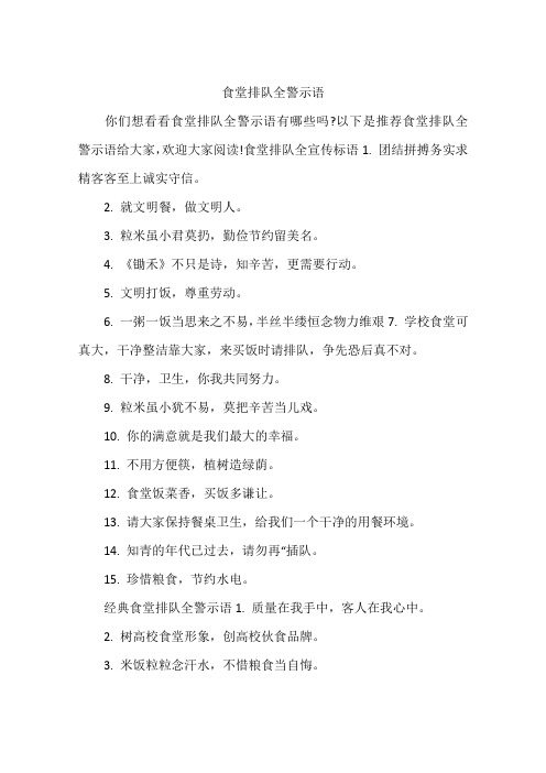 食堂排队全警示语