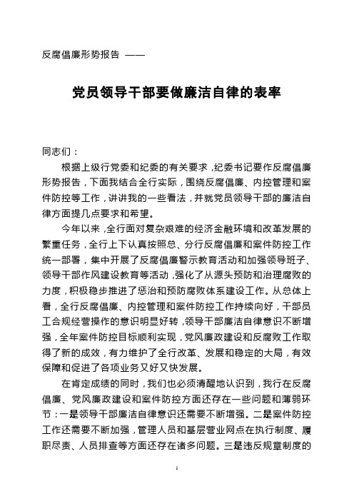 党员领导干部要做廉洁自律的表率-纪委书记反腐倡廉形势报告会讲稿