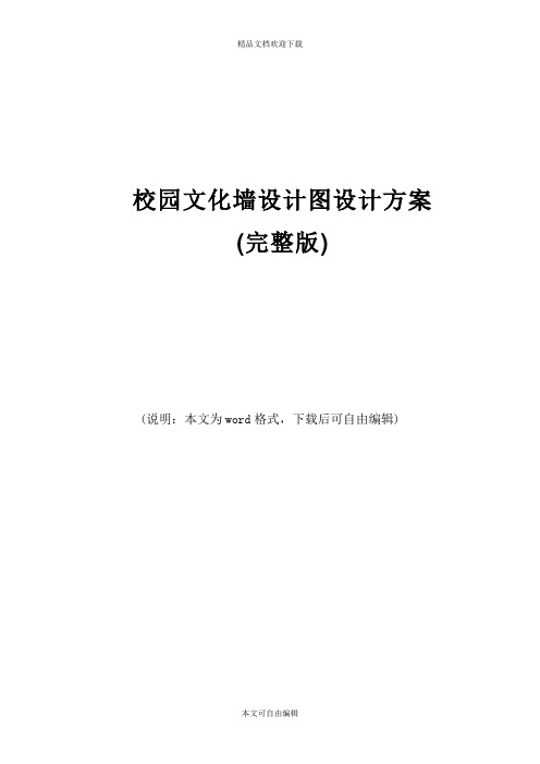 校园文化墙设计图设计方案(完整版)