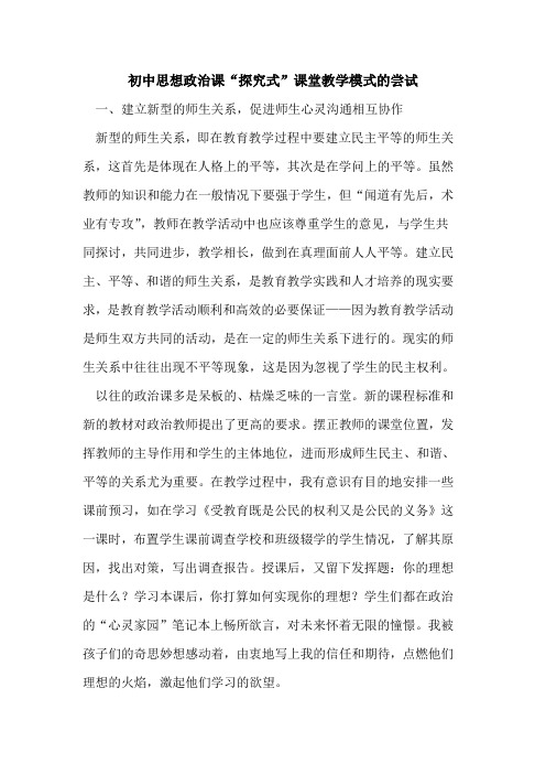 初中思想政治课“探究式”课堂教学模式的尝试