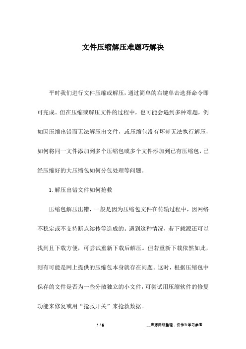 文件压缩解压难题巧解决