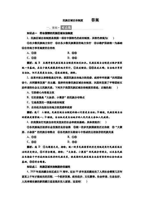 民族区域自治制度      答案