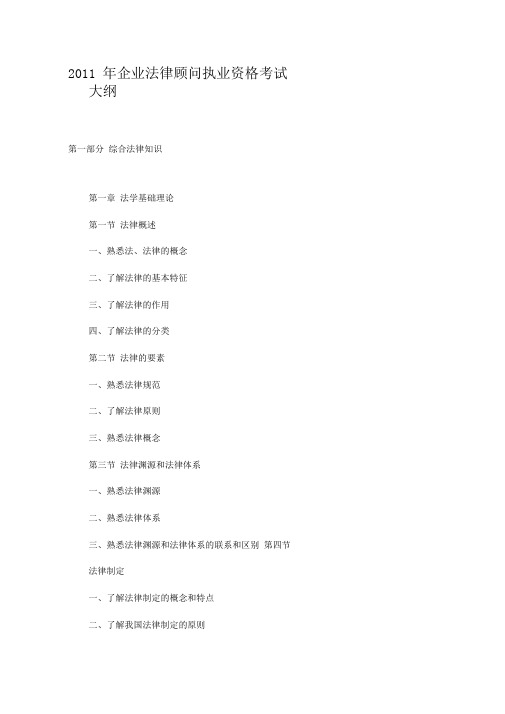 XX年企业法律顾问执业资格考试大纲