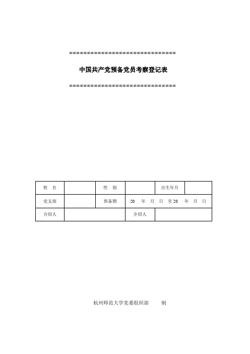 预备党员考察登记表(每半年一次)