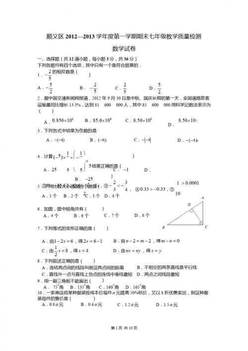 北京市顺义区2012-2013学年七年级上学期期末数学试题