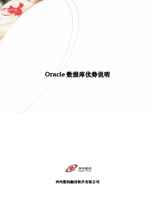 Oracle数据库优势说明