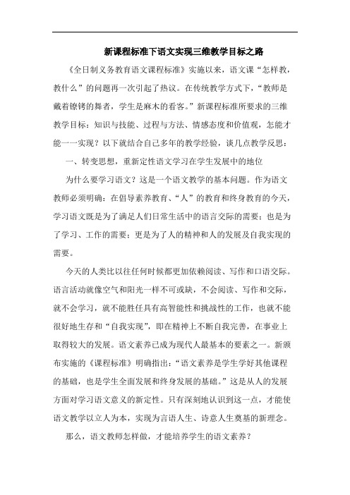 新课程标准下语文实现三维教学目标之路