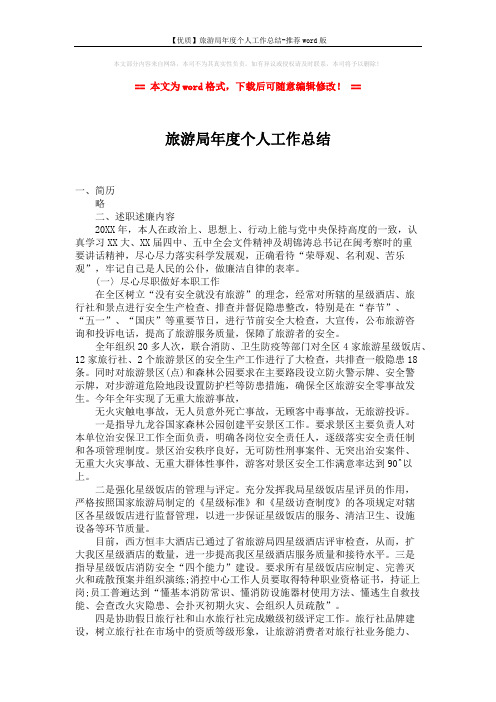 【优质】旅游局年度个人工作总结-推荐word版 (2页)