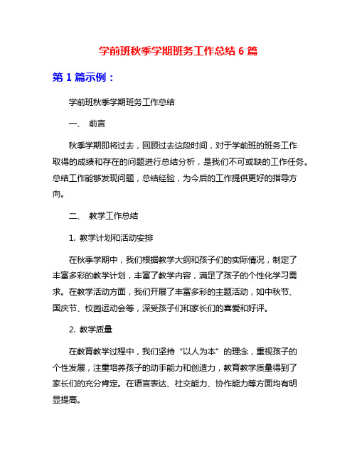 学前班秋季学期班务工作总结6篇
